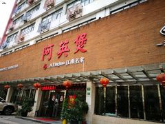 -阿英煲(凉城路店)