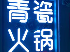 -青瓷火锅料理(西单大悦城店)