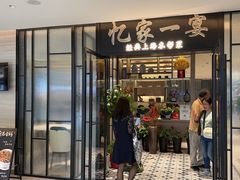 -忆家一宴(大木桥路旗舰店)