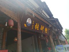 门面-张醪糟(街子店)