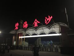 -碧海金沙