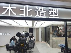 -木北造型