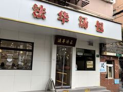 -法华汤包馆(法华镇路店)