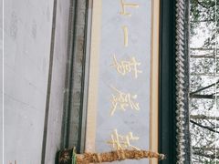 -慧因高丽寺