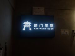-奇门密室(五一新干线店)
