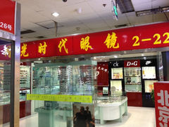 门面-星镜界(北京国际眼镜大厦店)
