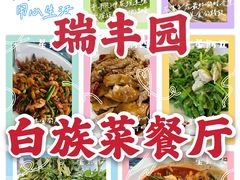 -瑞丰园庭院餐厅·白族传统家常菜