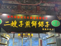 -清真·二嫂子煎饼果子(鼓楼旗舰形象店)