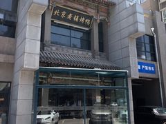 -北京老铺烤鸭(高新店)
