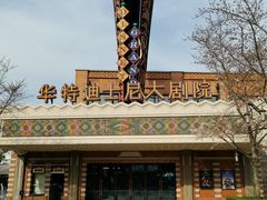 -迪士尼小镇
