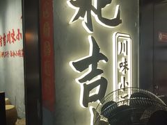 -耙吉吉川味小酒馆(本地人回头店)