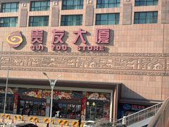 -贵友大厦(通州店)