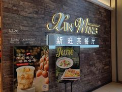 门面-新旺茶餐厅(嘉里城店)