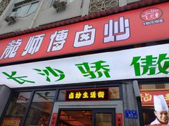 -龙师傅卤炒(天马店)