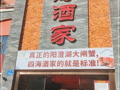 门面-四海酒家生态粤菜