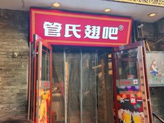 -管氏翅吧(护国寺店)