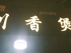 -川香煲(茅台路店)