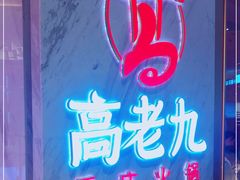 -重庆高老九火锅(万象城店)