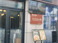 门面-保儿牛肉面(万象城店)
