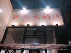 门面-周幺妹重庆老火锅(银泰城总店)