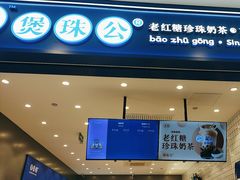 -煲珠公·老红糖珍珠奶茶(金沙洲梦乐城店)