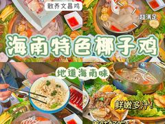 -椰小鸡·琼州糟粕醋·火锅(美兰缤纷城店)