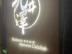 -九井澤精致料理(金茂店)