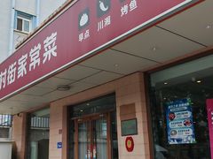 -银村街家常菜·早点·粥饼(北线阁店)