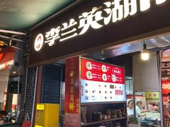-李兰英湖南面馆(护国路店)
