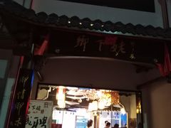 -乡下姥渔馆(齐落山路店)