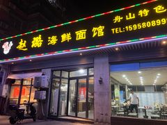 -赵璐海鲜面馆(德行路店)