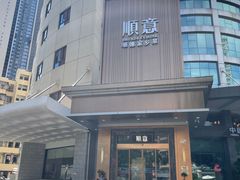 -顺意·顺德家乡菜(国际人才大厦店)