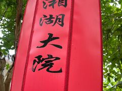 -湘湖大院(越王路店)