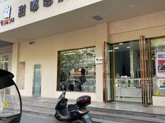 门面-甜嘟嘟烘焙坊(舒城路店)