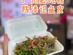 -陈添記·祖傳爽鱼皮·西关老字号(广州首店)