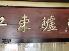 门面-江东鲈鱼馆(正江东)