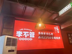 -李不管把把烧(合肥总店)