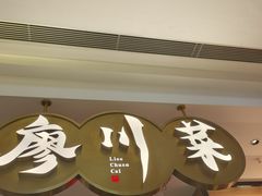 -廖川菜(金虹桥店)