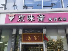 -京味斋·烤鸭·北京菜(安贞店)