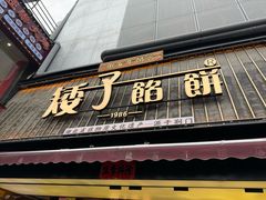 -矮子馅饼(大成路店)