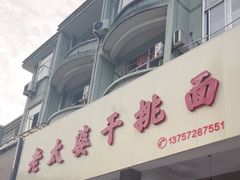-老太婆干挑面(苕溪路店)