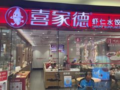 -喜家德虾仁水饺(青岛永旺东部店)