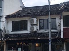 -裕兴记·三虾面(西北街总店)