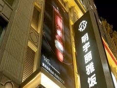 -成都明宇丽雅饭店