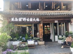 -花与菌·野生菌火锅(大理古城店)