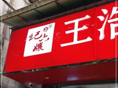 门面-王浩儿纪六孃甜皮鸭(乐山总店)