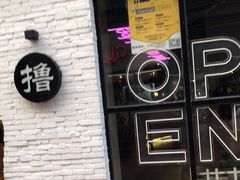 门面-撸啊撸铁签小肉(车站南路店)
