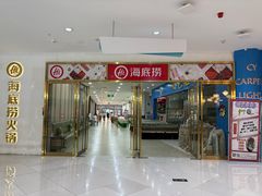 -海底捞火锅(奥体南路店)