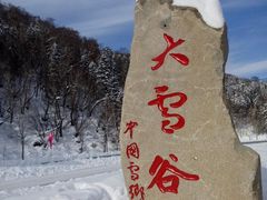 -雪谷