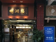 门面-暨南大学（石牌校区）明湖楼